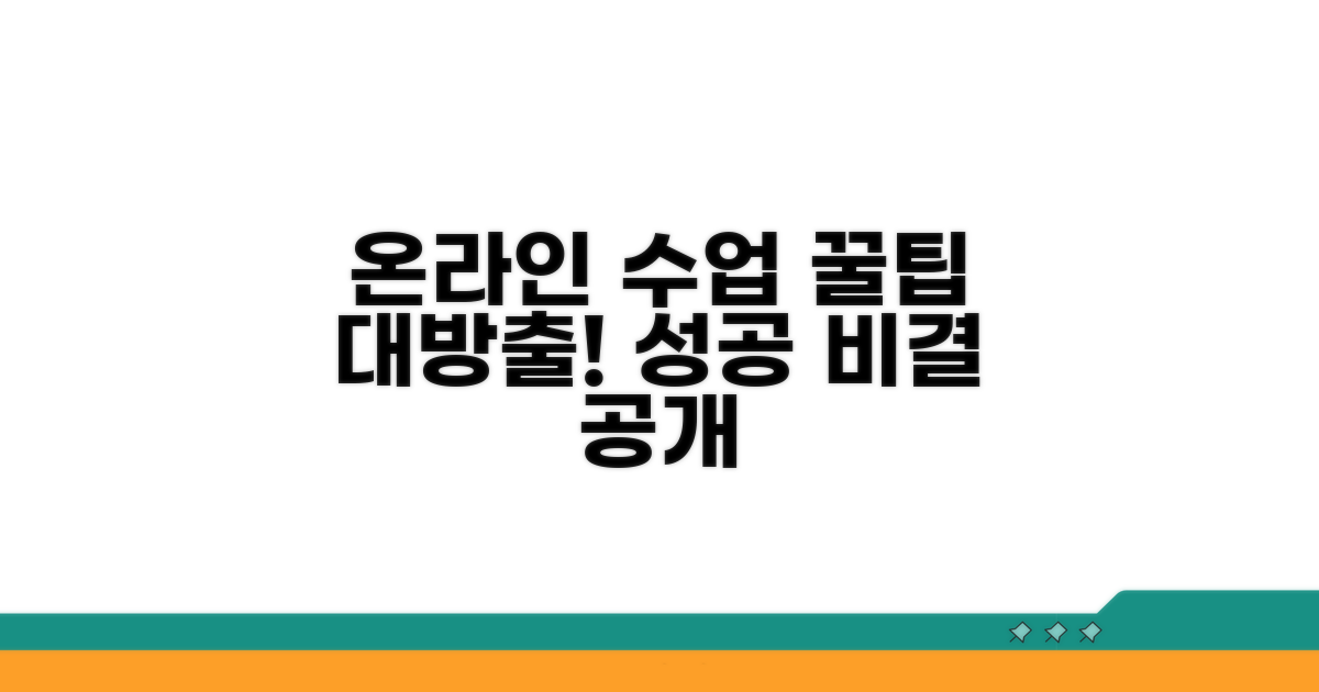 온라인 수업 효과 높이는 꿀팁