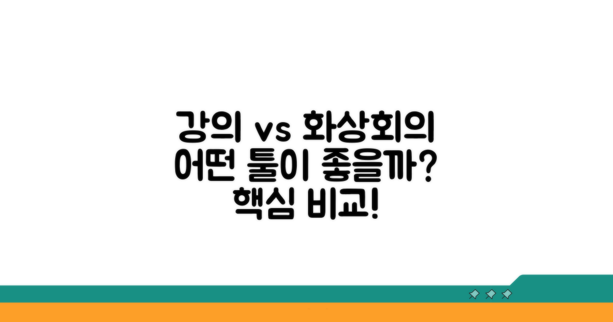 강의 플랫폼 vs 화상회의 도구 비교
