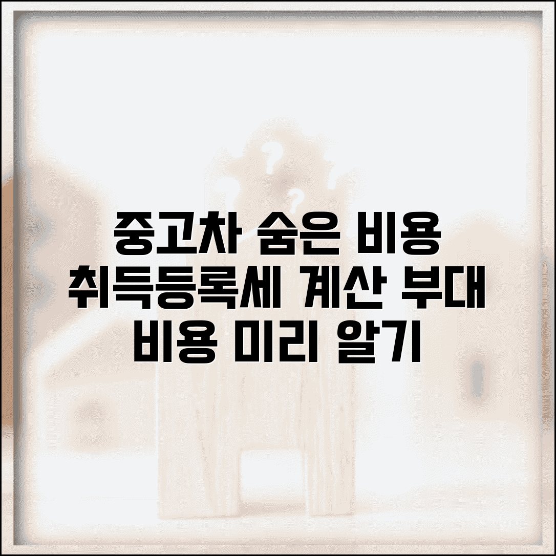 중고차 부대 비용 계산기 활용법 | 취득세부터 등록세까지 | 숨은 비용 미리 알기