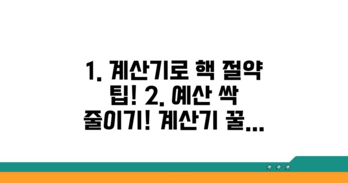 계산기 활용으로 예산 절약 팁
