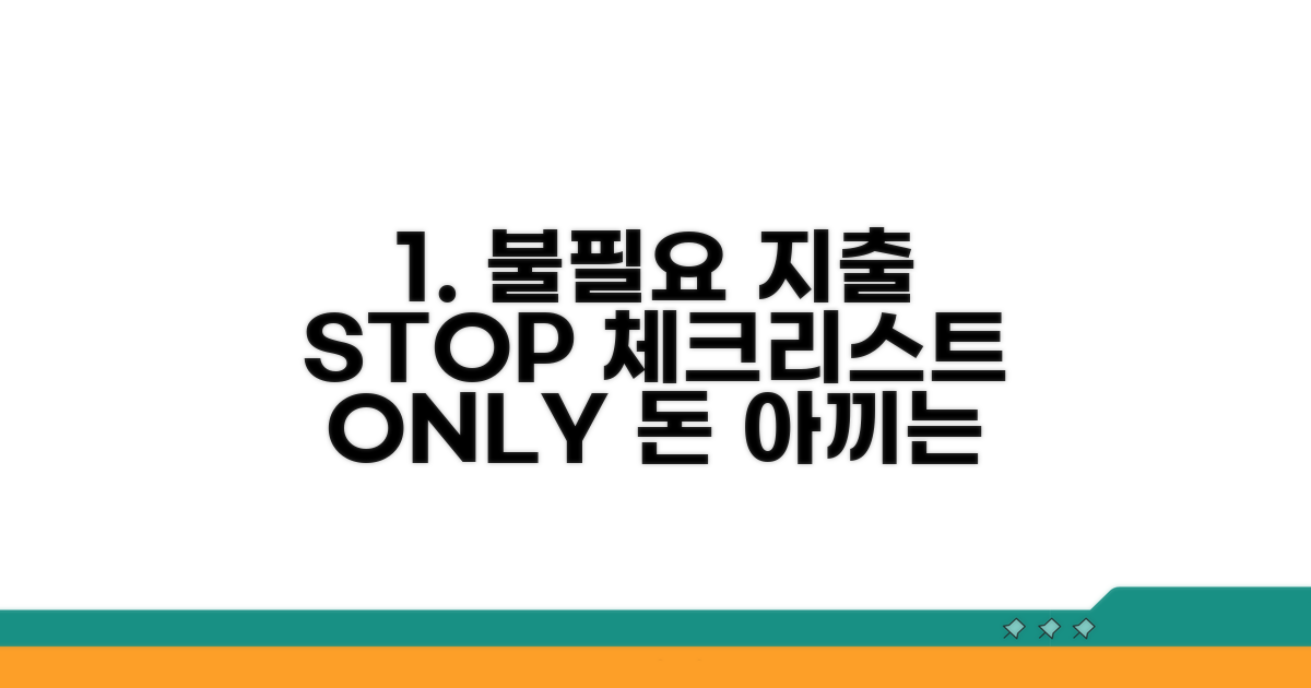 추가 지출 막는 체크리스트