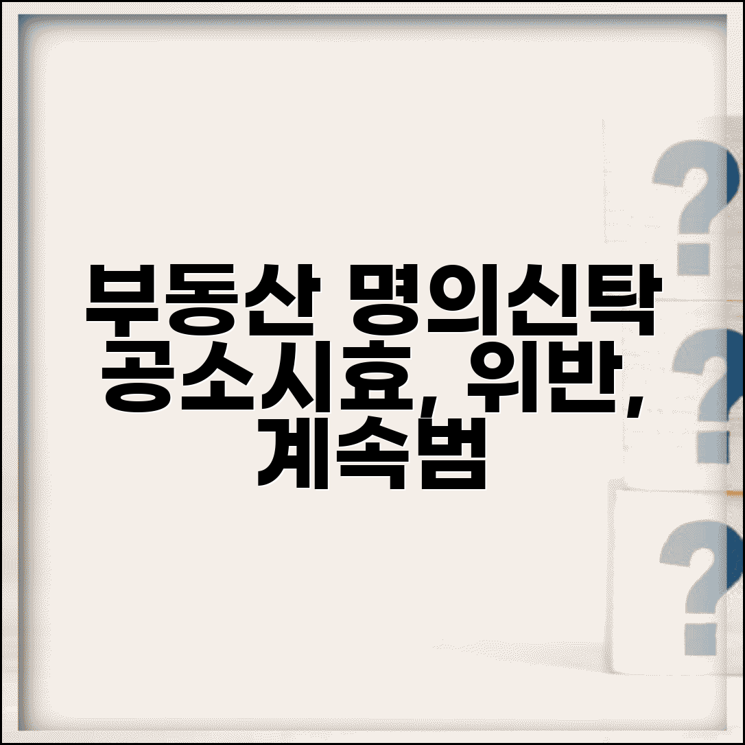부동산명의신탁 공소시효 계산기준 | 실명법 위반 특성 | 계속범 여부 판단