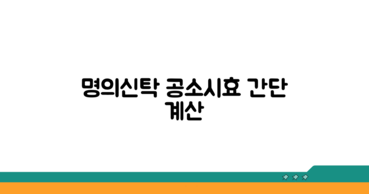 명의신탁 공소시효 계산 기준