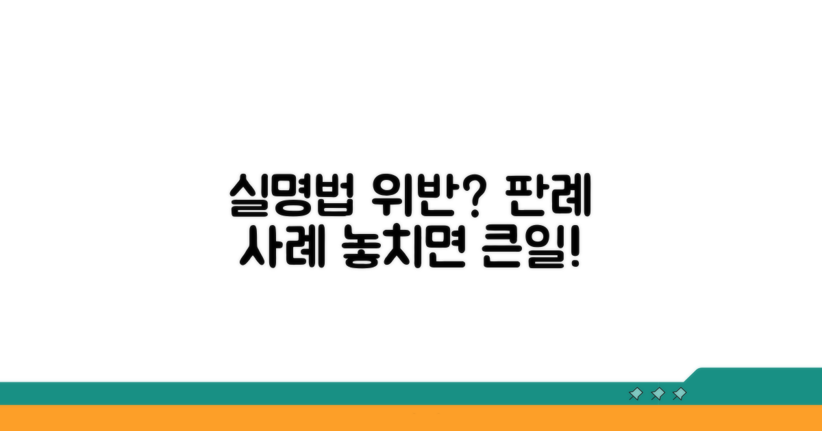 실명법 위반 판례와 사례 분석