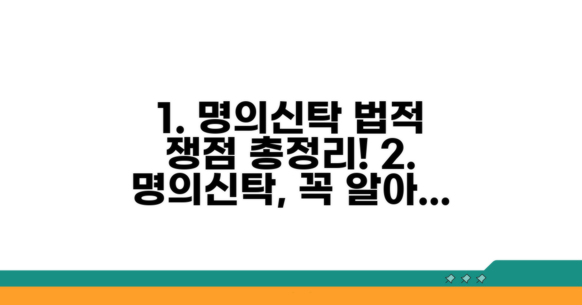 명의신탁, 법적 쟁점 총정리