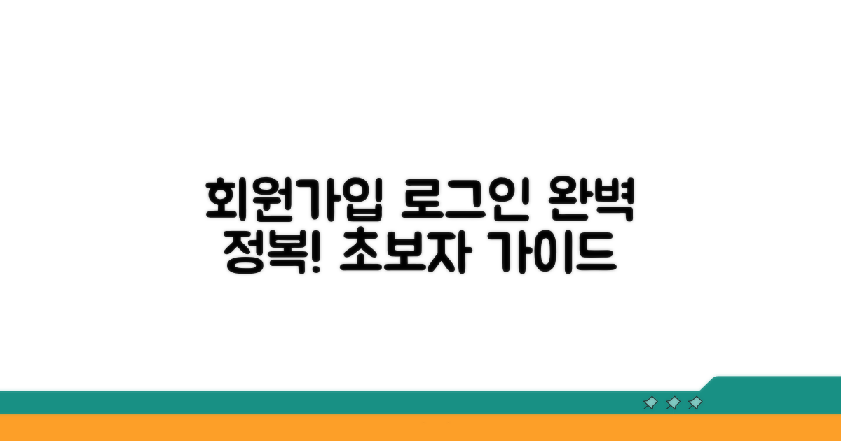 회원가입 및 로그인 완벽 가이드