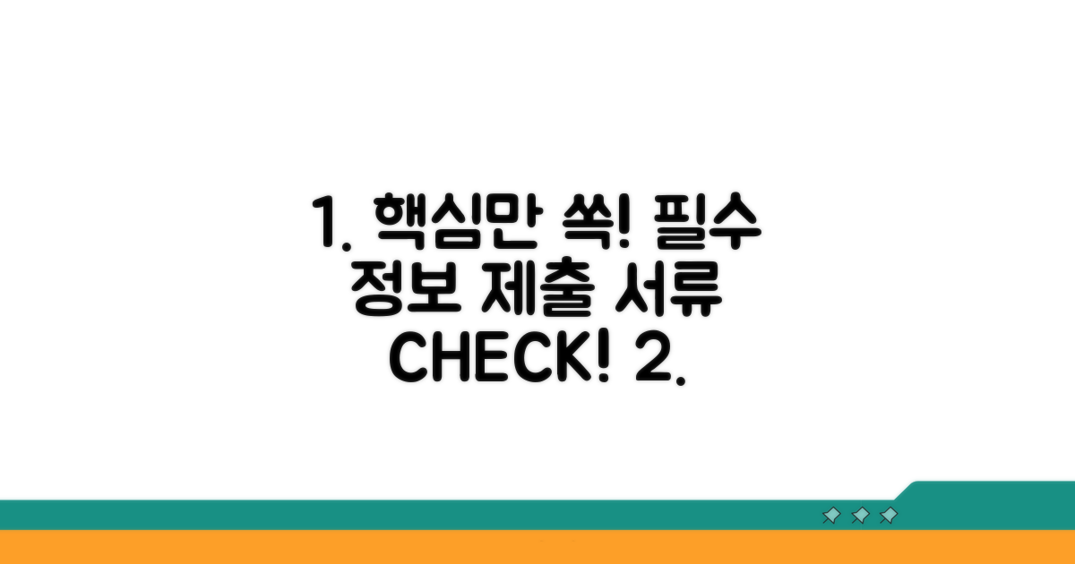 필수 정보와 제출 서류