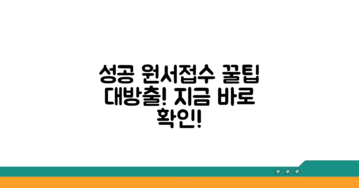 성공적인 원서접수 꿀팁
