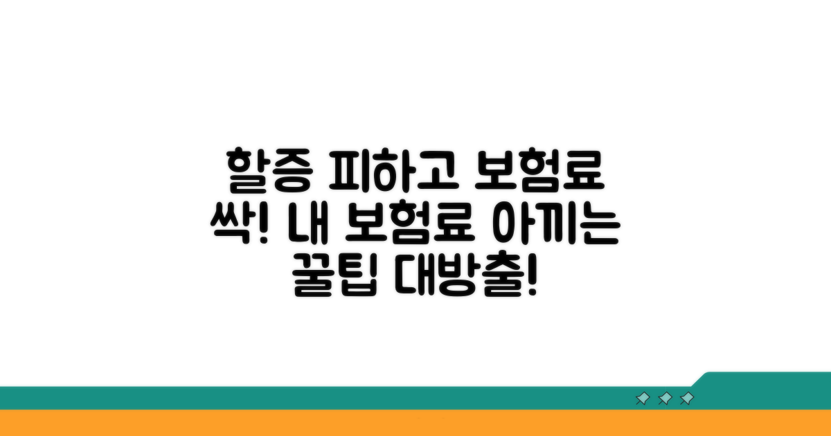 할증 회피 및 보험료 절약 꿀팁
