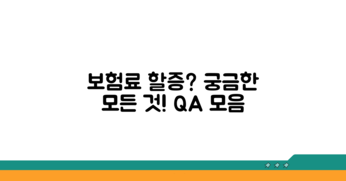 보험료 할증 관련 자주 묻는 질문
