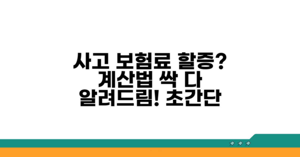 사고 시 보험료 할증률 계산 방법
