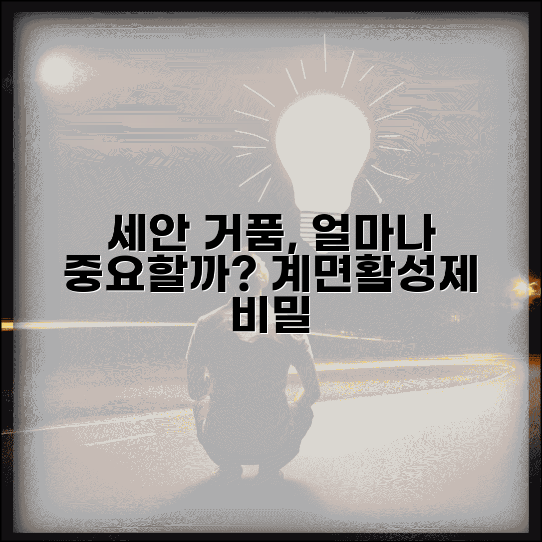 세수할 때 거품 충분히 내야 효과 좋나요 | 세안 거품 | 계면활성제 | 세정력