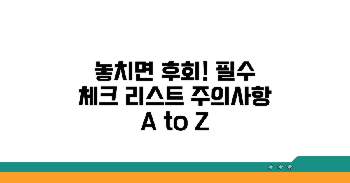 놓치기 쉬운 주의사항 체크!