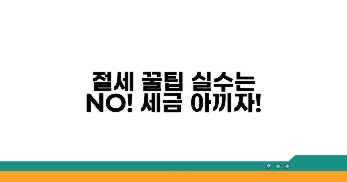 절세 전략과 피해야 할 실수