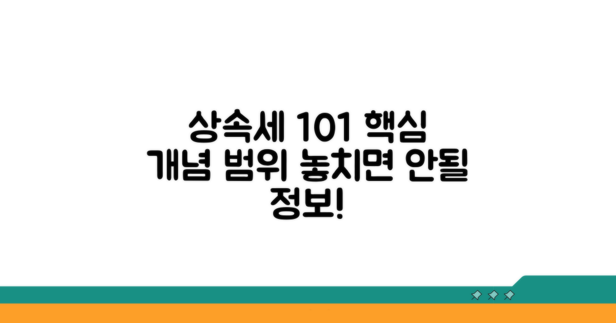 상속세의 기본 개념과 범위