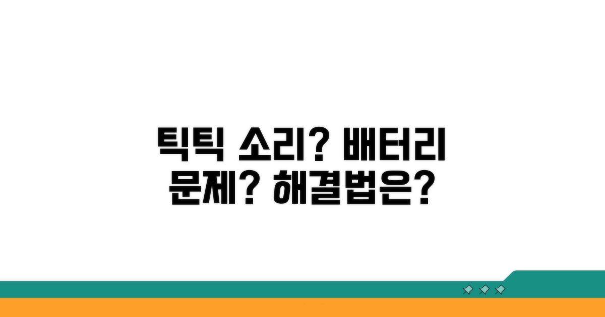 틱틱 소리, 배터리 문제일까?