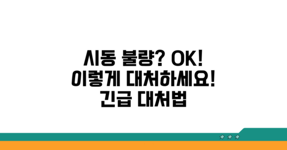 시동 불량 시 대처 요령