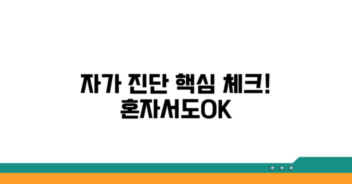 자가 진단 및 점검 방법 안내