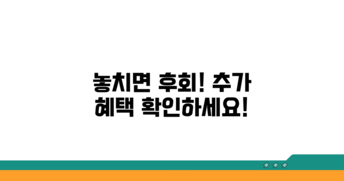 놓치면 후회! 추가 혜택 확인