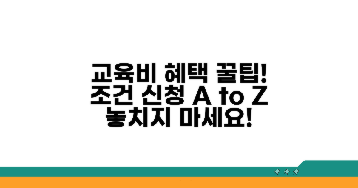 교육비 지원 조건과 신청 방법