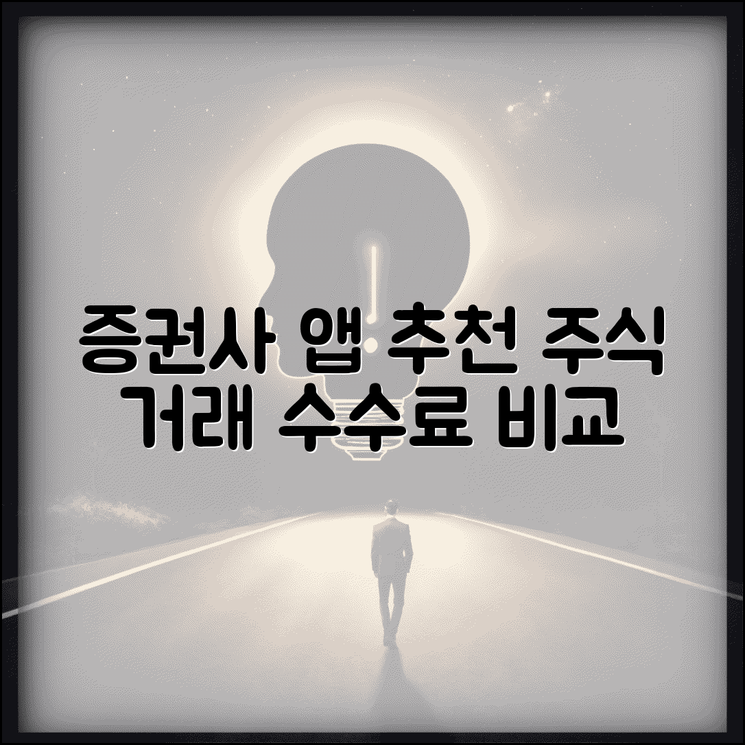 증권사 앱 추천 | 주식 거래 + 수수료 비교 MTS 앱
