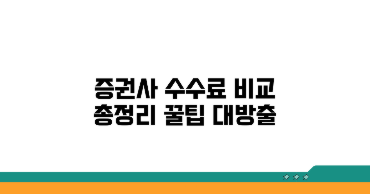 증권사별 수수료 비교 완벽 분석