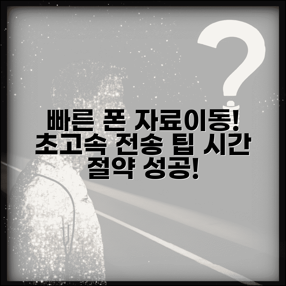 휴대폰 자료이동 시간 단축 | 효율적인 자료전송 방법 팁