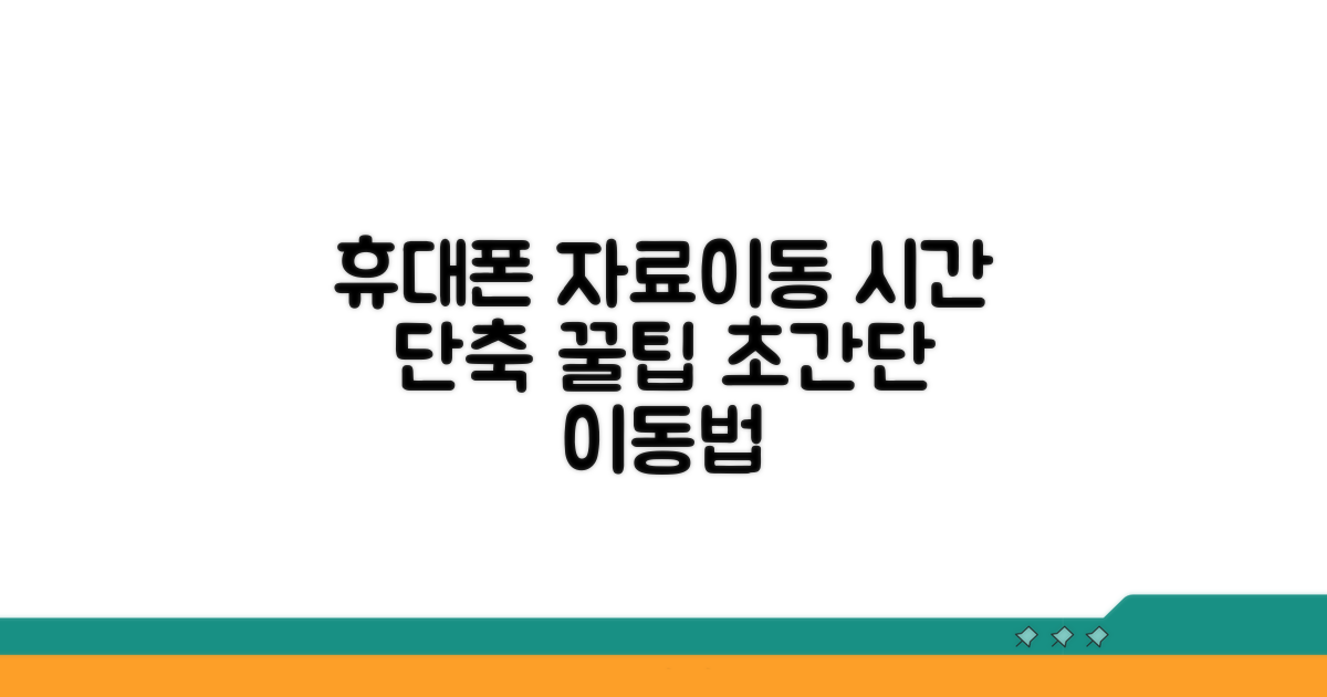 휴대폰 자료이동 시간 단축