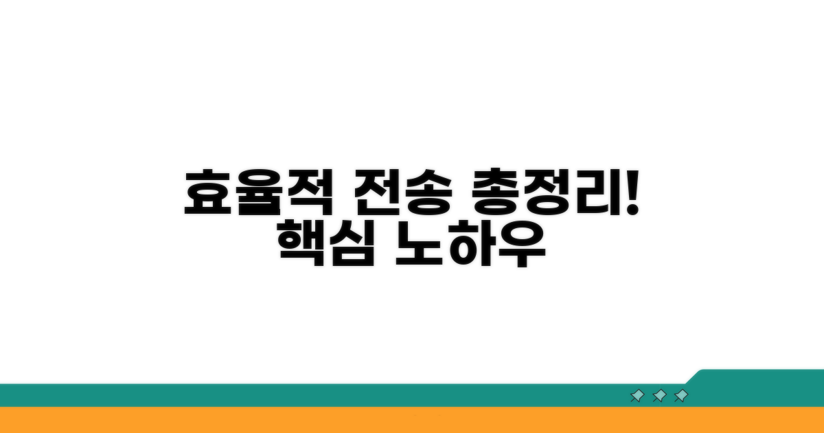 효율적인 전송 방법 총정리