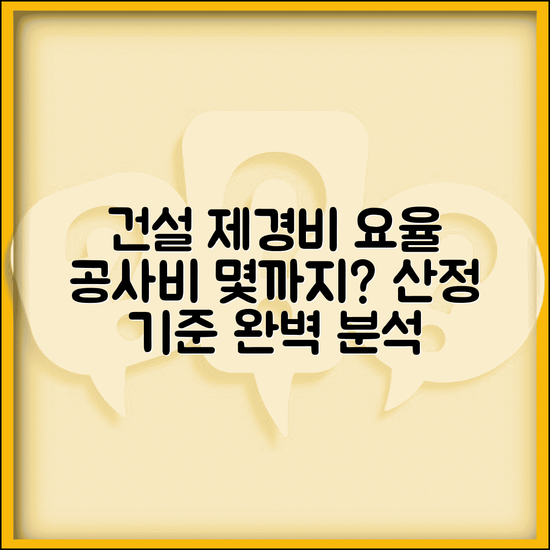제경비 요율표 건설 공사 적용 기준 | 공사비 대비 몇 퍼센트까지 인정되는지 산정 방법