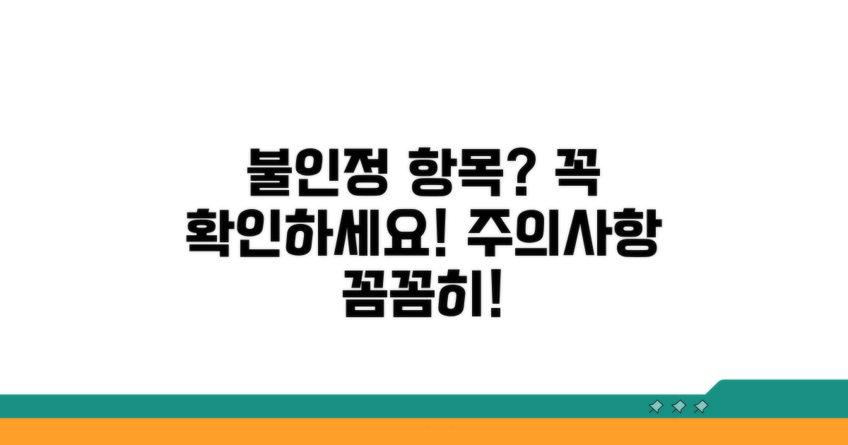 불인정 항목과 주의사항