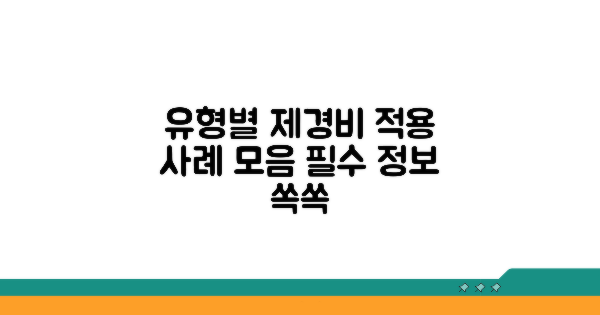유형별 제경비 적용 사례