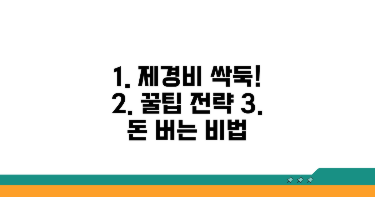 제경비 절감 꿀팁과 전략