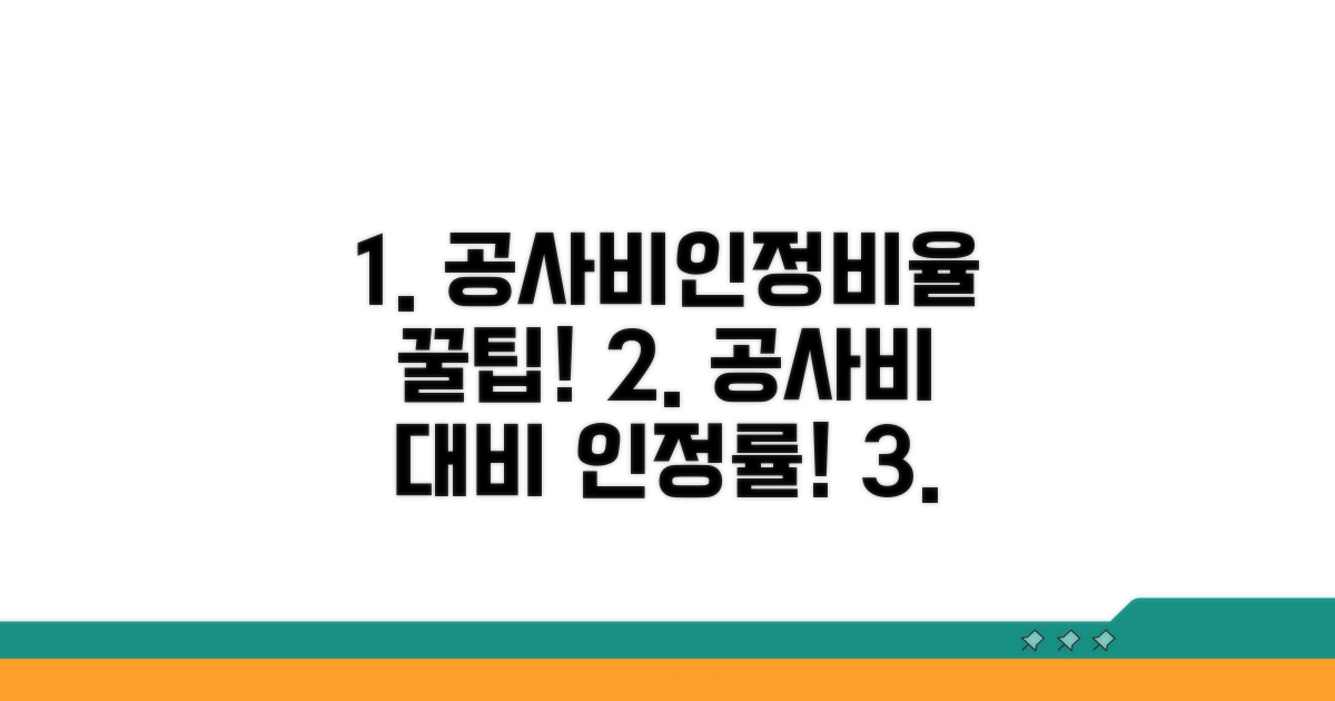 공사비 대비 인정 비율 계산법