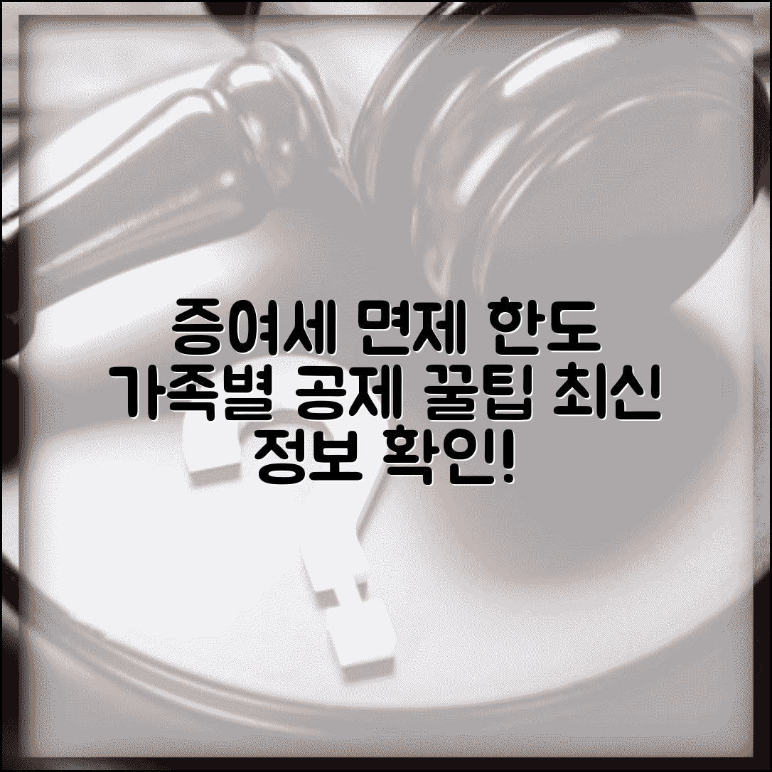 증여세 면제 한도액 최신 정보 | 가족별 공제 금액 확인하기
