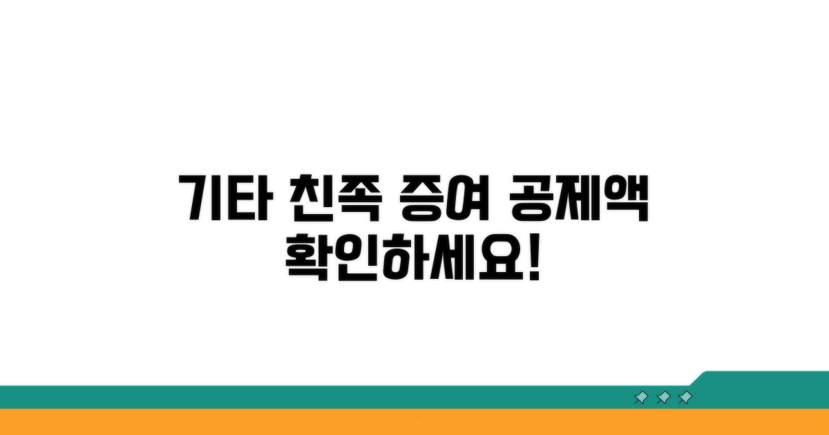 기타 친족 증여 공제액 확인