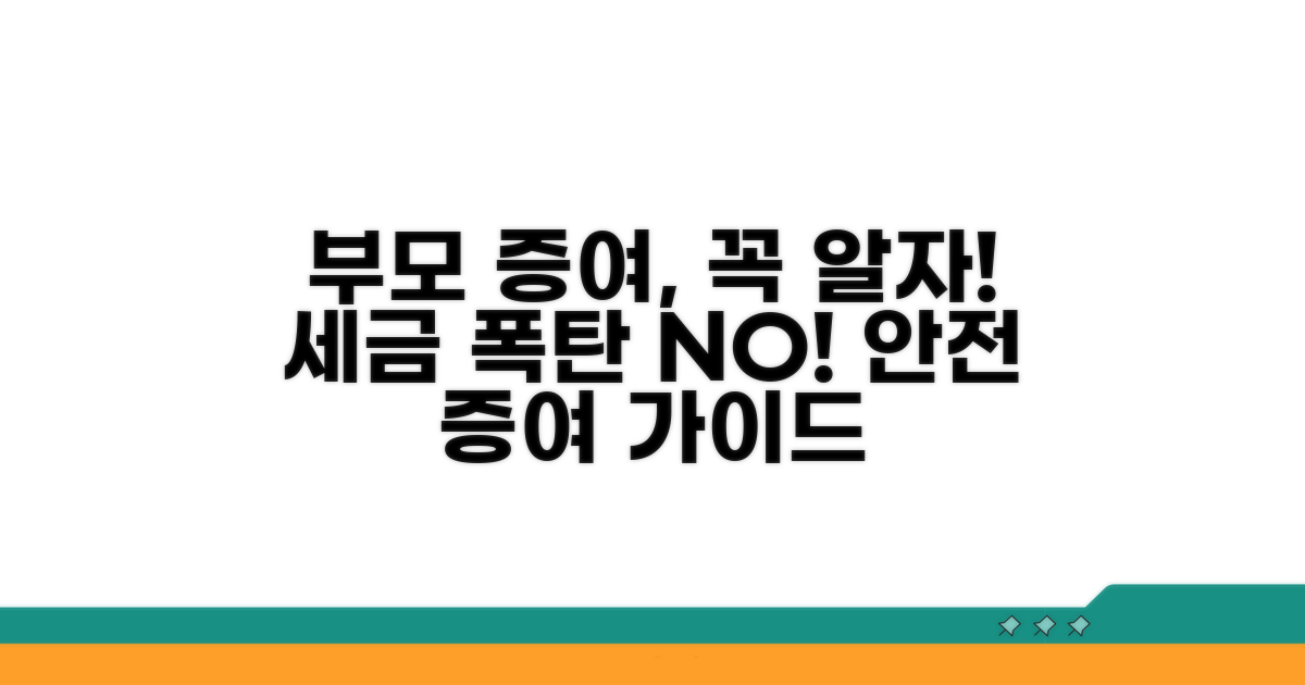 부모 자녀 간 증여 시 주의사항