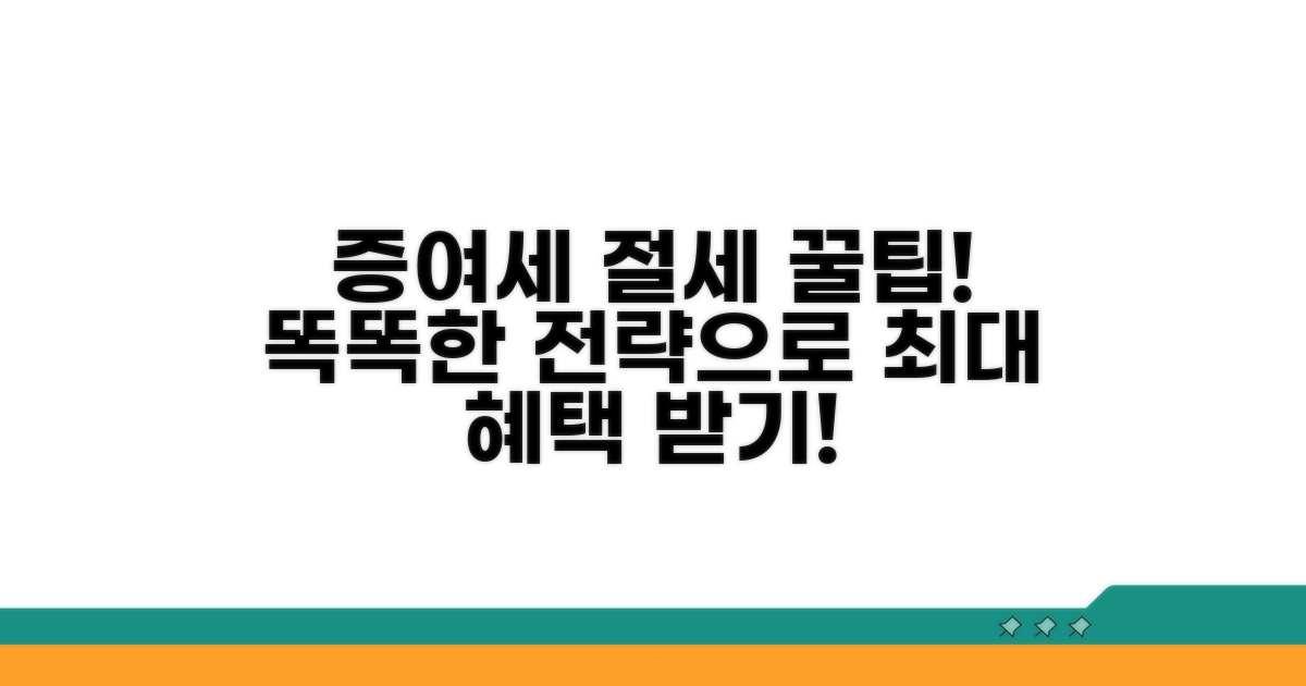 증여세 절세 방법과 전략