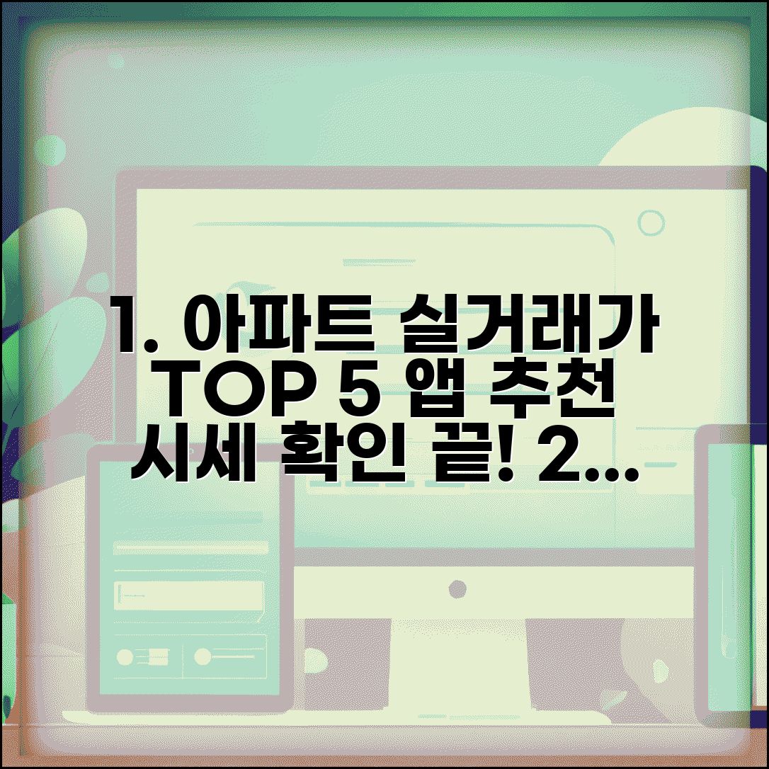 아파트실거래가조회 앱 추천 TOP 5 | 편리한 시세 확인 도구