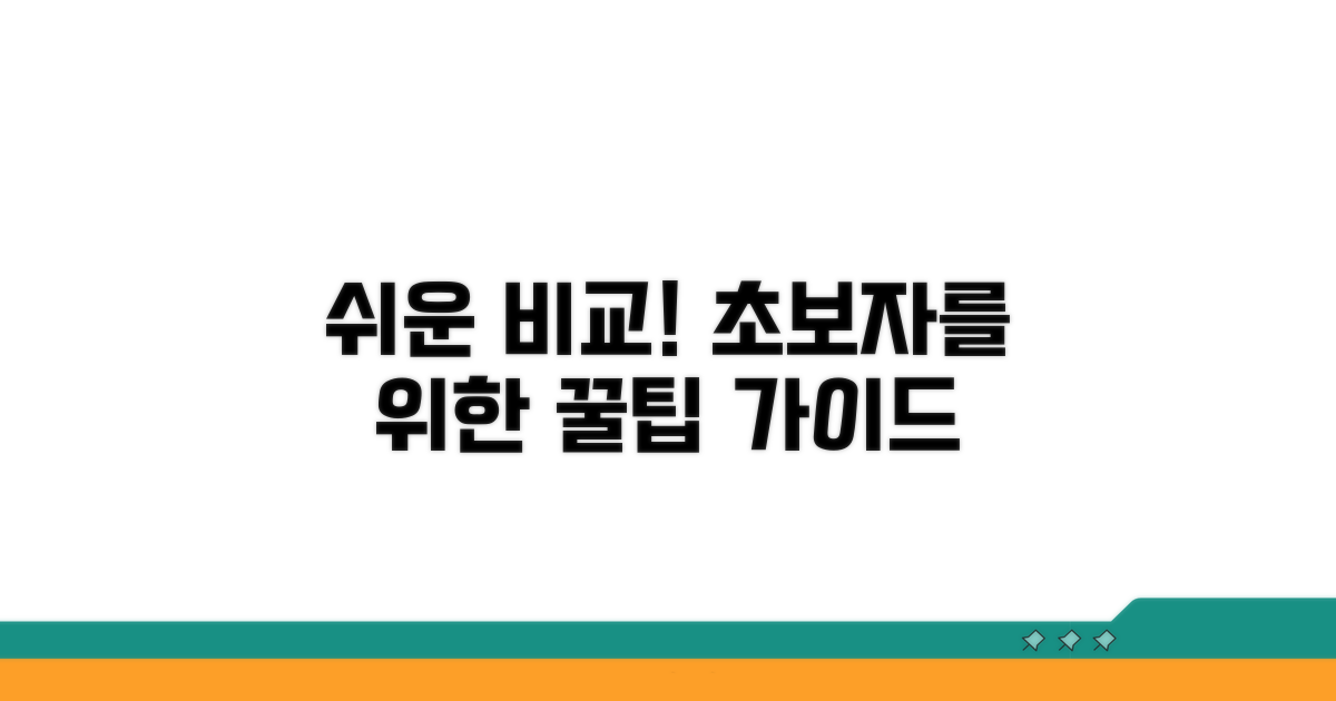 초보자도 쉽게 쓰는 비교 가이드