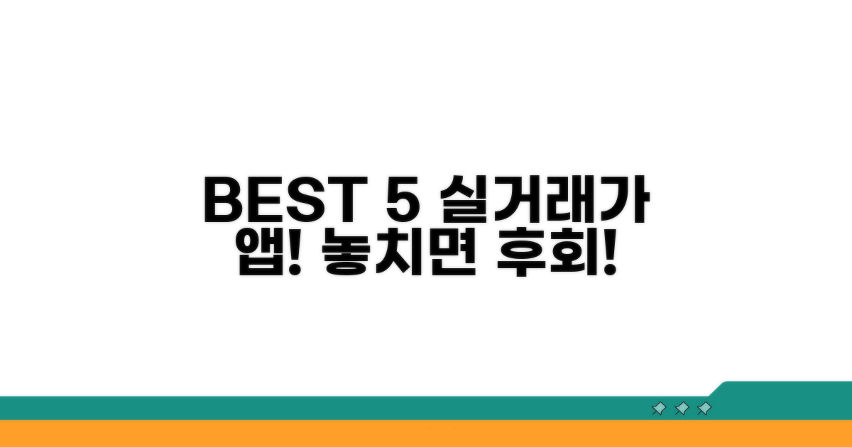 실거래가 앱 BEST 5 공개