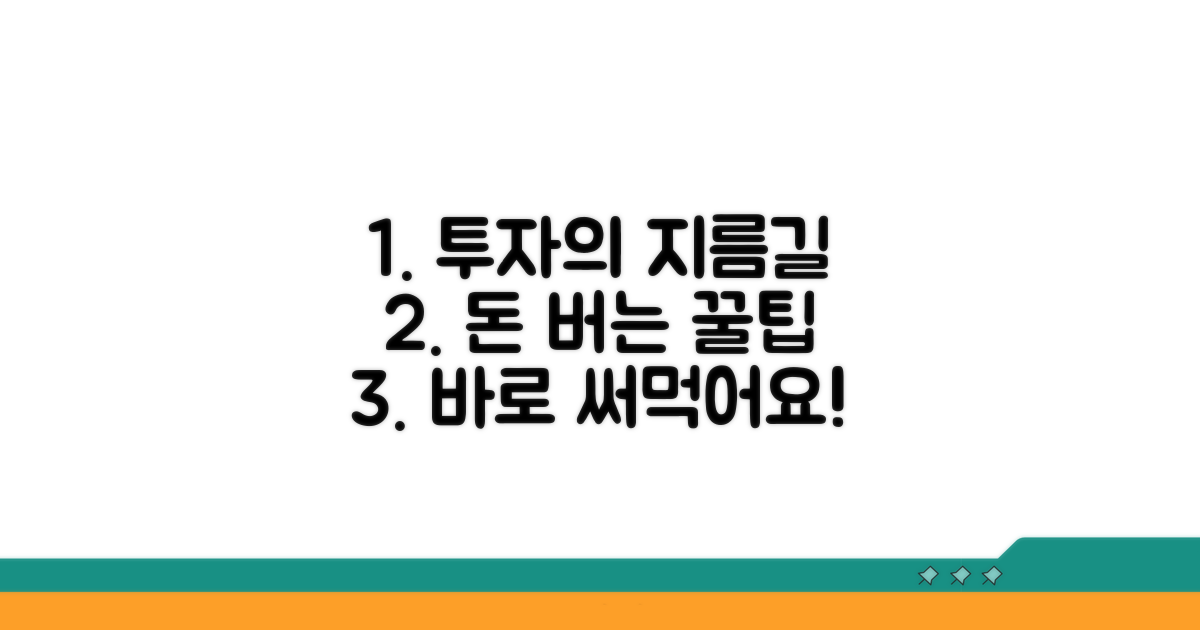 현명한 투자 위한 활용 꿀팁