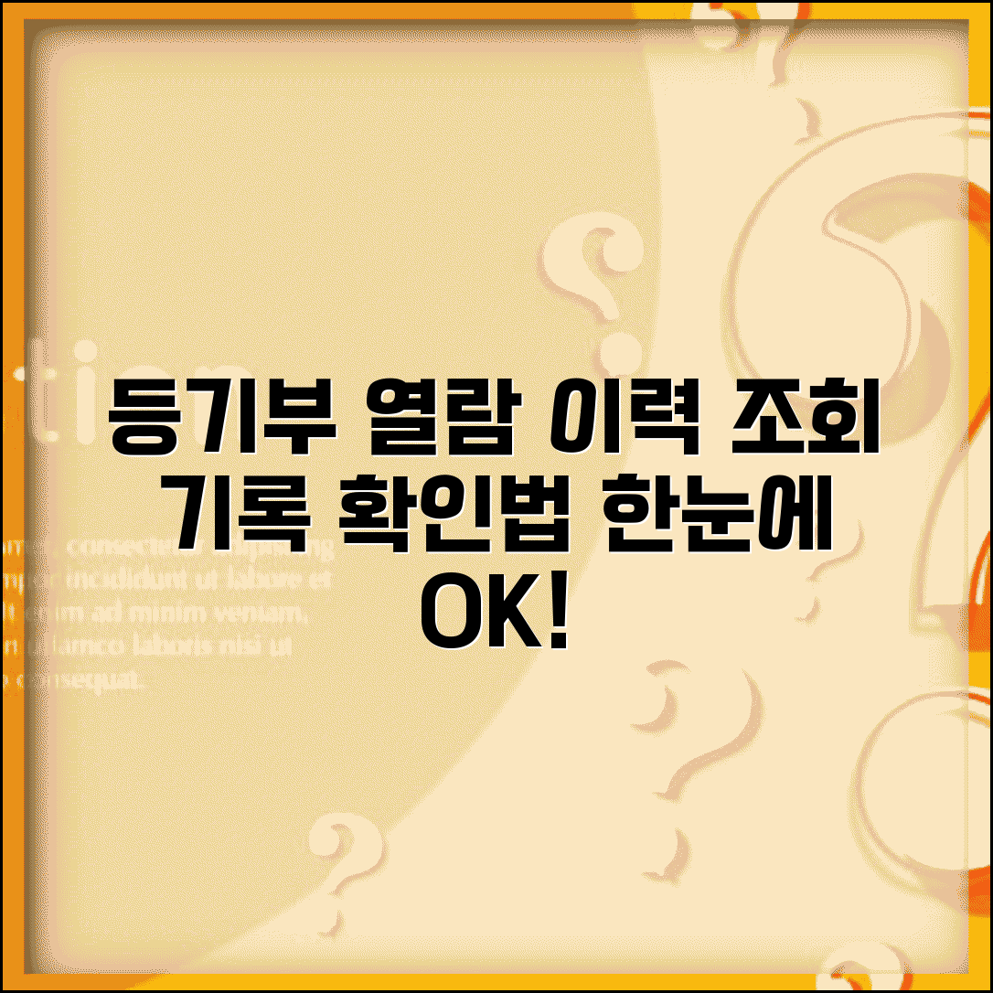 등기부등본 열람 이력 확인 | 등기부등본 조회 기록 확인법