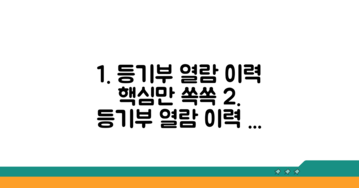등기부등본 열람 이력 핵심