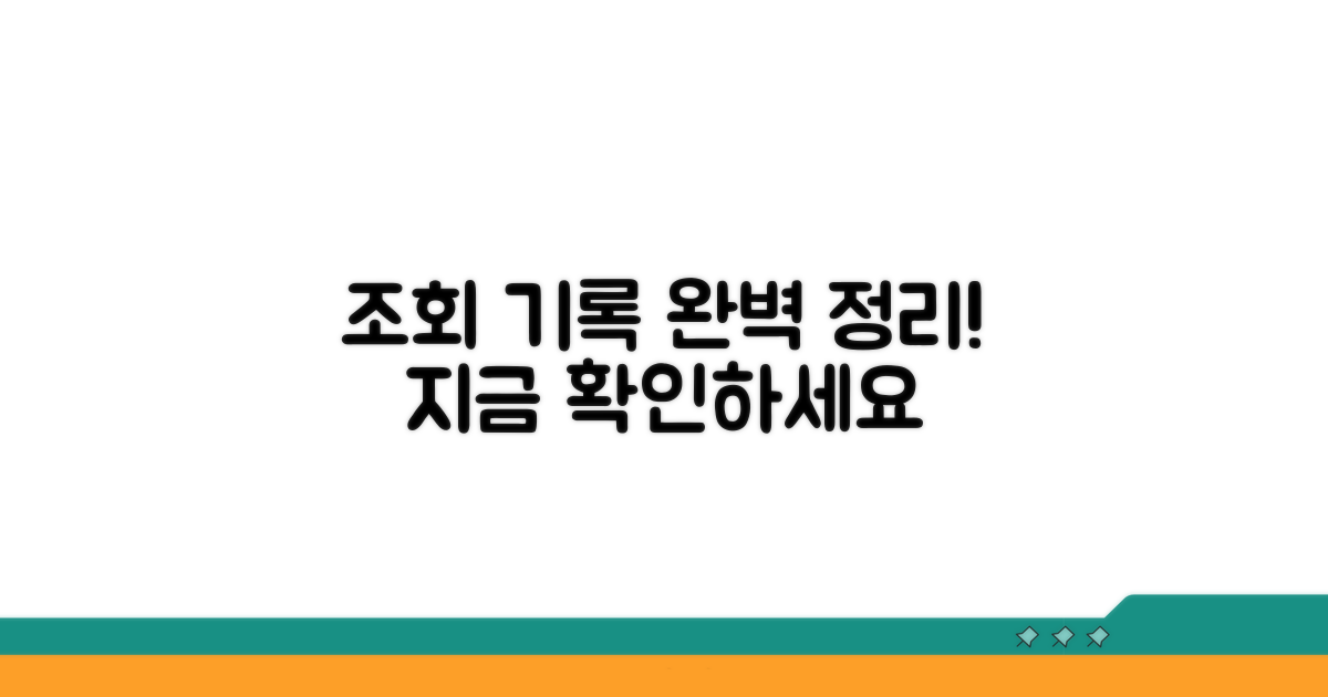 조회 기록 확인 방법 완벽 정리