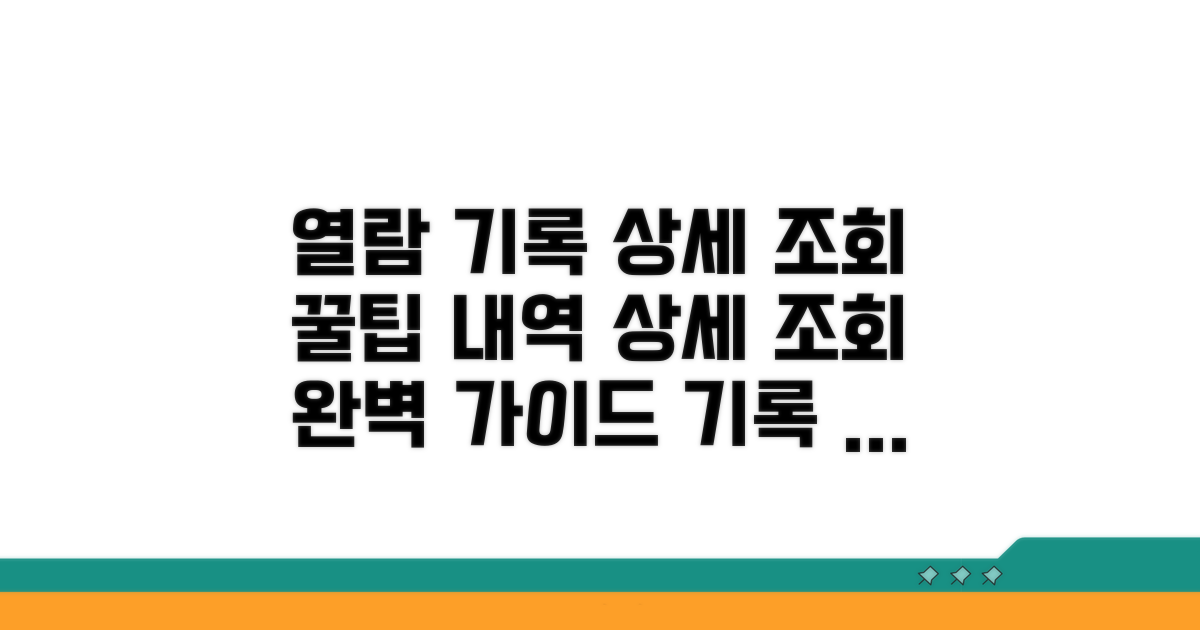 열람 기록 상세 조회 절차