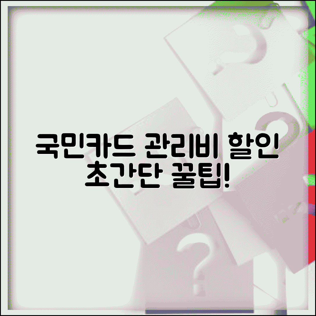 국민카드 관리비 할인 받는 방법 | 자동이체 설정 및 할인 극대화 전략