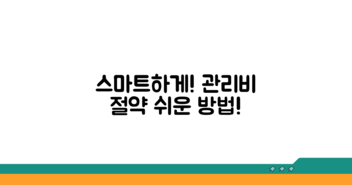 스마트하게 관리비 절약하기