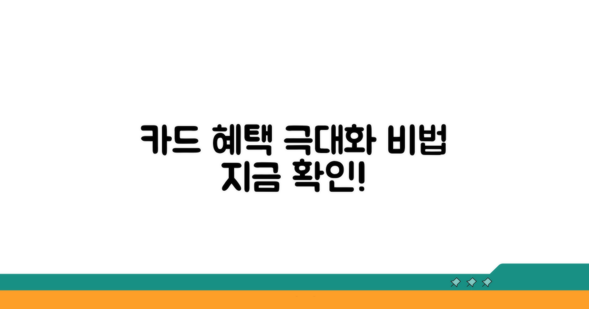카드 혜택 극대화 필수 전략