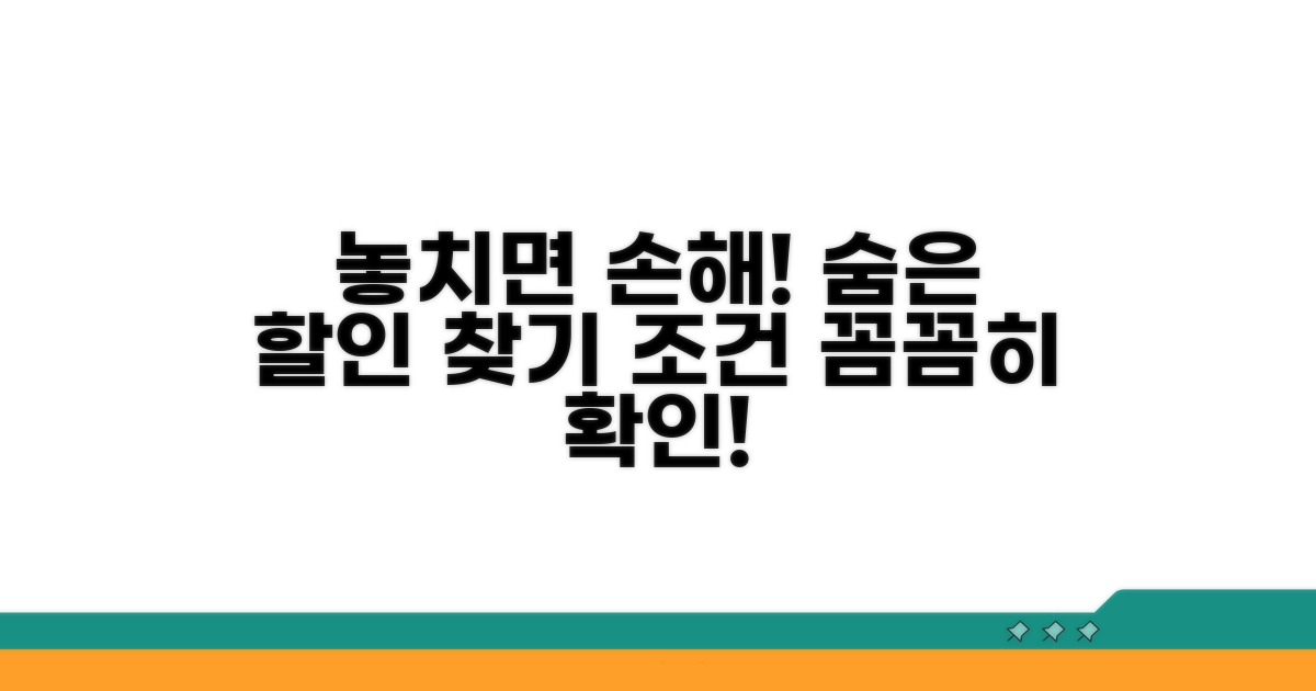 놓치기 쉬운 할인 조건 확인